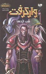 وارکرفت (شب اژدها)