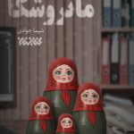 ماتروشکا