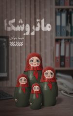 ماتروشکا