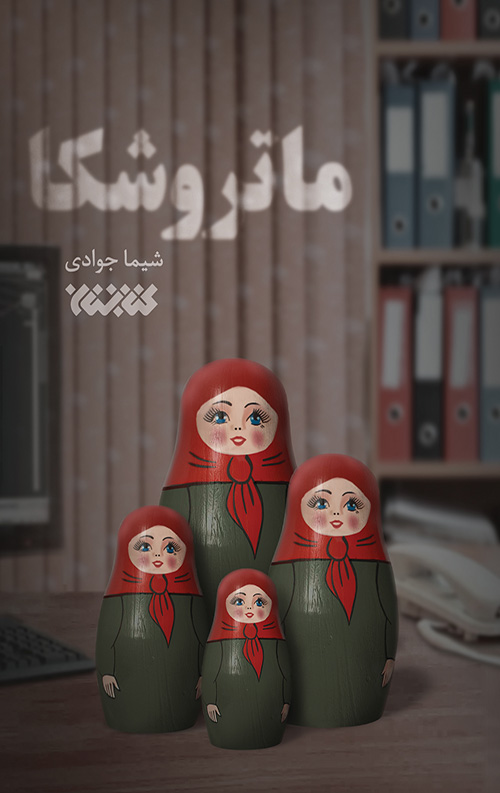 454444444.jpg ماتروشکا - Image 1