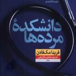 دانشکده مرده ها