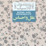 عقل و احساس (عاشقانه های کلاسیک)