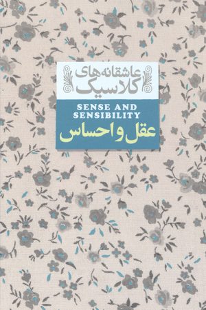 عقل و احساس (عاشقانه های کلاسیک)