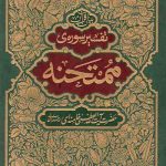 تفسیر سوره ی ممتحنه