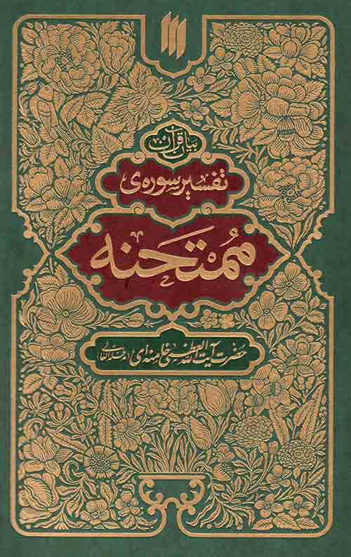 454576665.jpg تفسیر سوره ی ممتحنه - Image 1