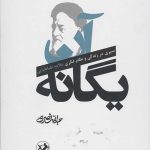 آن یگانه (2جلدی)