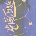 پروانه ای که نخل شد
