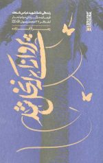 پروانه ای که نخل شد