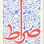 صراط
