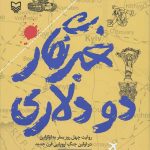 خبرنگار دو دلاری