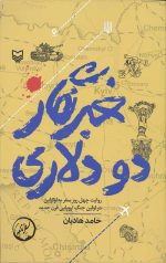خبرنگار دو دلاری