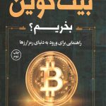 چرا بیت کوین بخریم؟ : راهنمایی برای ورود به دنیای رمزارزها