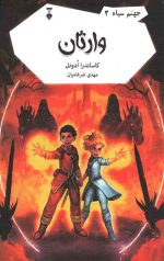 جهنم سیاه 3 (وارثان)