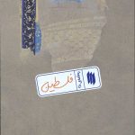 فلسطین (ره‌نامه‌ی 38)