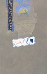 فلسطین (ره‌نامه‌ی 38)