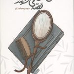 وقتی زن ها قصه می شوند