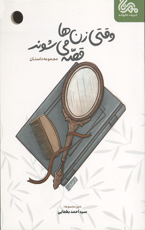 4556345236.jpg وقتی زن ها قصه می شوند - Image 1