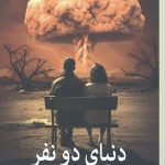 دنیای دو نفر