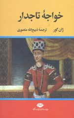 خواجه تاجدار