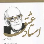استاد عشق