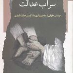 سراب عدالت
