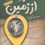 ده کیلومتر از زمین