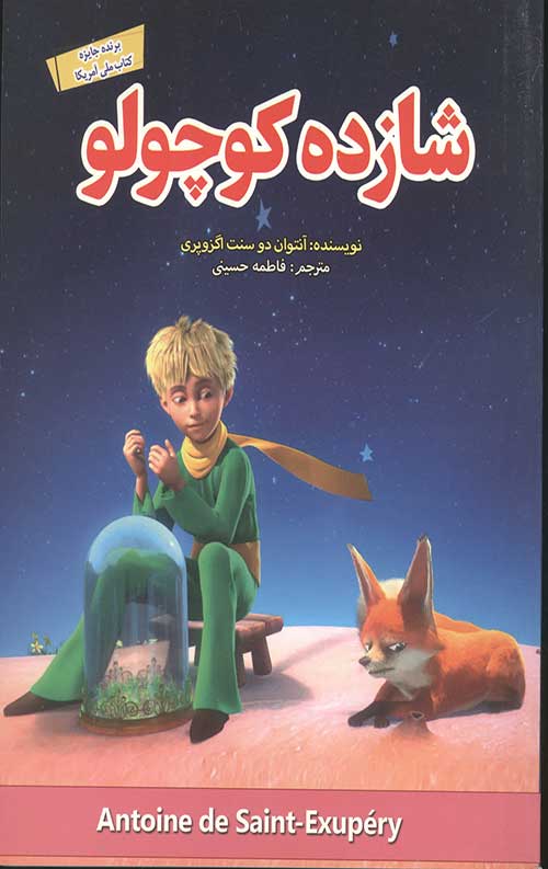 456346455.jpg شازده کوچولو (دو زبانه) - Image 1