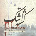 کشته اشک