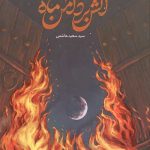 آتش بر دامن ماه