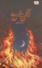 آتش بر دامن ماه