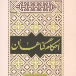 احکام گناهان مطابق با فتوای آیت الله العظمی مکارم شیرازی