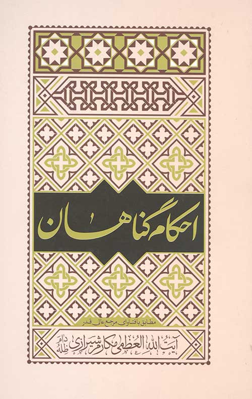 45635346436.jpg احکام گناهان مطابق با فتوای آیت الله العظمی مکارم شیرازی - Image 1