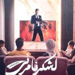 لشکر نامرئی
