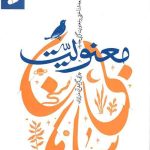 معنویت بی سامان