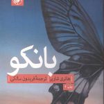 بانکو