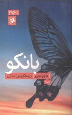 بانکو