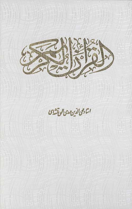 4564645450664554077045646645540698544654.jpg قرآن (170) وزیری قابدار عثمان طه - Image 1