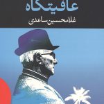 عافیتگاه