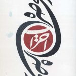 در محاصره احزاب