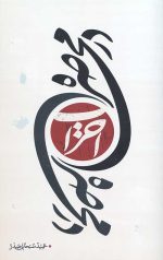 در محاصره احزاب