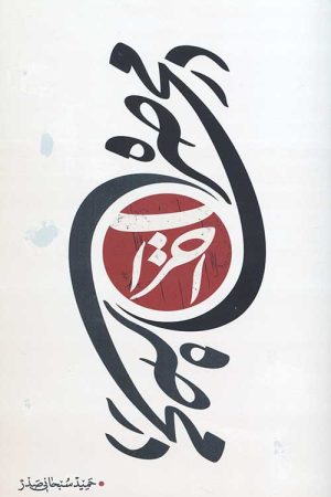 در محاصره احزاب