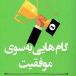مربی خودت باش (گام هایی به سوی موفقیت)