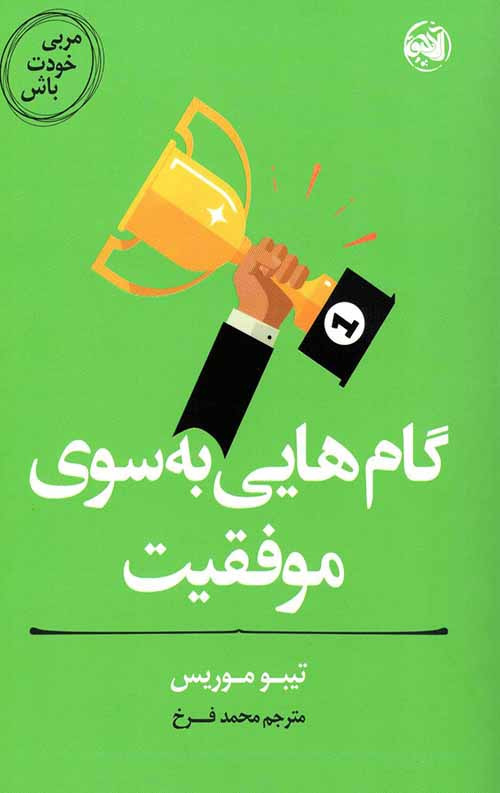 4565245.jpg مربی خودت باش (گام هایی به سوی موفقیت) - Image 1