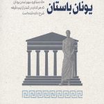 یونان باستان در 30 ثانیه