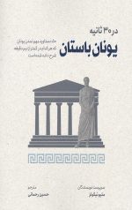 یونان باستان در 30 ثانیه
