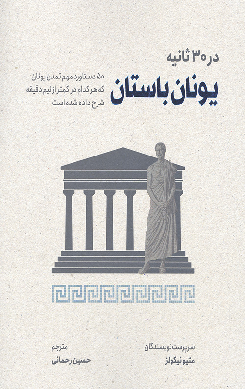 4565466505466545065407.jpg یونان باستان در 30 ثانیه - Image 1