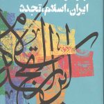 ایران، اسلام، تجدد