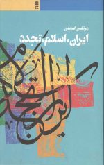 ایران، اسلام، تجدد