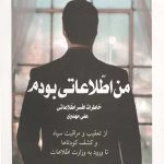 من اطلاعاتی بودم 1