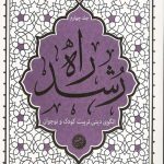 راه رشد (جلد چهارم)